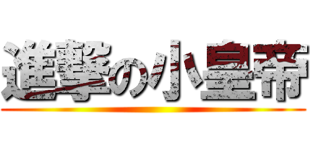 進撃の小皇帝 ()