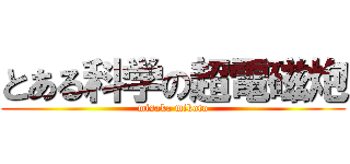 とある科学の超電磁炮 (misaka mikoto)