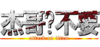 杰哥❉不要 (attack on titan)