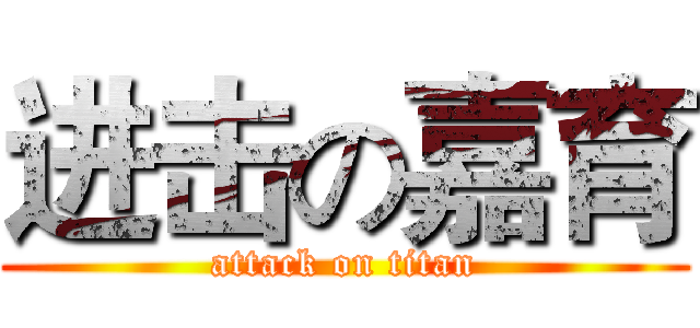 进击の嘉育 (attack on titan)