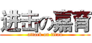 进击の嘉育 (attack on titan)