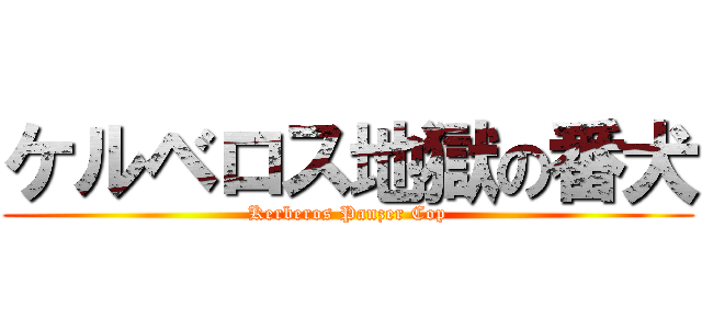 ケルベロス地獄の番犬 (Kerberos Panzer Cop)