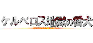 ケルベロス地獄の番犬 (Kerberos Panzer Cop)