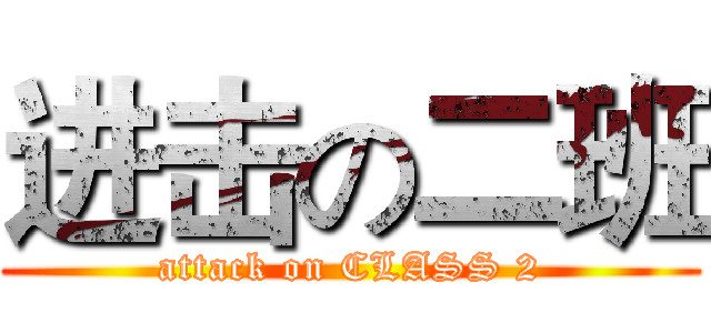 进击の二班 (attack on CLASS 2)