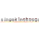 ｓｉｎｇｅｋｉｎｏｋｏｕｇａ (attack on titan)
