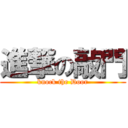 進撃の敲門 (knock the Door)