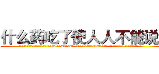 什么药吃了使人人不能说话 (什么药吃了使人人不能说话【电.话186x0156x9662-Q194843976林氏药业】我们做的是长期生意,靠的是老客户长期支持
参考消息网2月20日报道 韩媒称，“剩女多、离婚率高的城市，房价一定会上涨。”这是中国经济学家金岩石2016年12月参加在上海举行的房地产相关论坛时说的话。
)