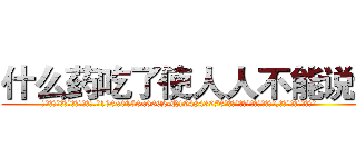 什么药吃了使人人不能说话 (什么药吃了使人人不能说话【电.话186x0156x9662-Q194843976林氏药业】我们做的是长期生意,靠的是老客户长期支持
参考消息网2月20日报道 韩媒称，“剩女多、离婚率高的城市，房价一定会上涨。”这是中国经济学家金岩石2016年12月参加在上海举行的房地产相关论坛时说的话。
)