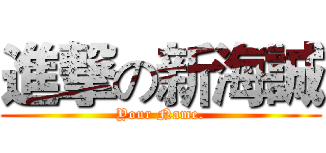 進撃の新海誠 (Your Name.)
