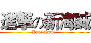 進撃の新海誠 (Your Name.)