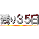 残り３５日 (勉強ガンバ)