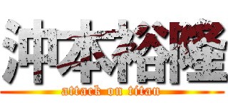 沖本裕隆 (attack on titan)