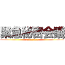 緊急秘密会議 (2-8 crass)