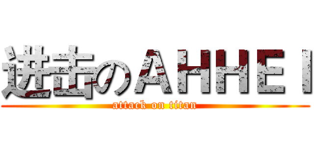 进击のＡＨＨＥＩ (attack on titan)