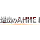 进击のＡＨＨＥＩ (attack on titan)
