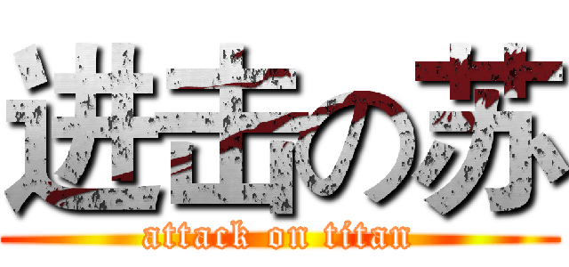 进击の苏 (attack on titan)