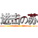 进击の苏 (attack on titan)