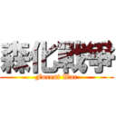 森化戰爭 (Forest War)