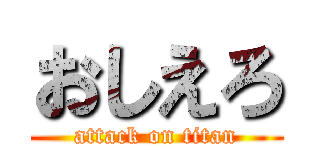 おしえろ (attack on titan)