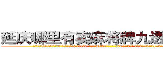 延庆哪里有卖麻将牌九透视眼镜 (延庆哪里有卖麻将牌九透视眼镜oc【█ 【电.话/威.信:159`·_·`2O19`·_·`1685】】【加微-信看最新产-品视频】？{这些植物的旺盛的生命力。
  老头时常教导他要细细体会生活，感受生活中的点点滴滴，这样才能感受到生活的美好，灵魂才能得到升华，在常人中显示出不一样的气质。
  其实凌星很感谢那个老头，因为是他将自己这个双手粘满血液充满厌世情绪杀人机器训化，让自己成为了一个有血有肉有感情)