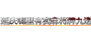 延庆哪里有卖麻将牌九透视眼镜 (延庆哪里有卖麻将牌九透视眼镜oc【█ 【电.话/威.信:159`·_·`2O19`·_·`1685】】【加微-信看最新产-品视频】？{这些植物的旺盛的生命力。
  老头时常教导他要细细体会生活，感受生活中的点点滴滴，这样才能感受到生活的美好，灵魂才能得到升华，在常人中显示出不一样的气质。
  其实凌星很感谢那个老头，因为是他将自己这个双手粘满血液充满厌世情绪杀人机器训化，让自己成为了一个有血有肉有感情)
