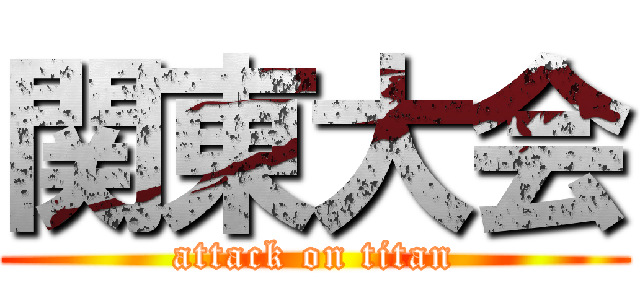 関東大会 (attack on titan)