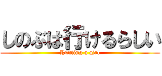 しのぶは行けるらしい (Hunting a girl)