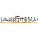 しのぶは行けるらしい (Hunting a girl)