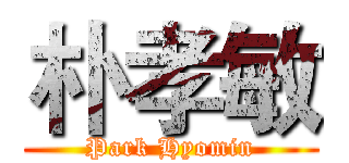 朴孝敏 (Park Hyomin)