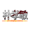 朴孝敏 (Park Hyomin)