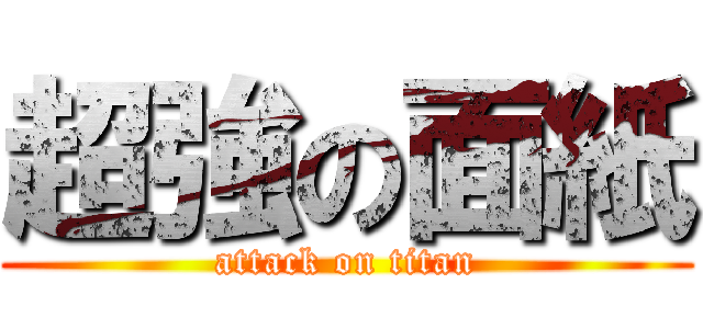 超強の面紙 (attack on titan)