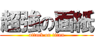 超強の面紙 (attack on titan)