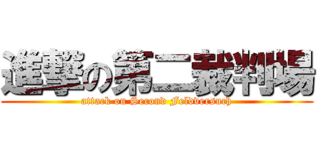 進撃の第二裁判場 (attack on Second Feldversuch)