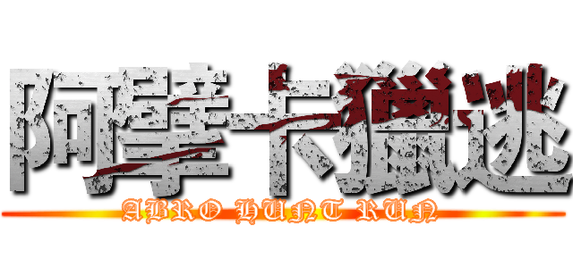 阿擘卡獵逃 (ABRO HUNT RUN)