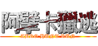 阿擘卡獵逃 (ABRO HUNT RUN)