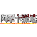 阿擘卡獵逃 (ABRO HUNT RUN)