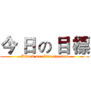 今 日 の 目 標 (Attack on alien species)