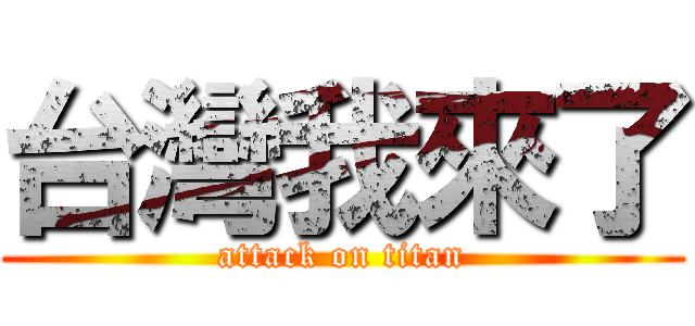 台灣我來了 (attack on titan)