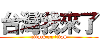 台灣我來了 (attack on titan)