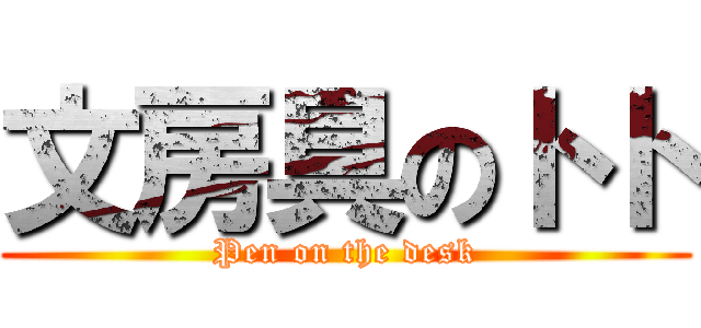 文房具のトト (Pen on the desk)