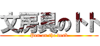 文房具のトト (Pen on the desk)