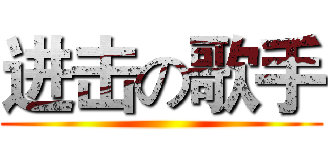 进击の歌手 ()