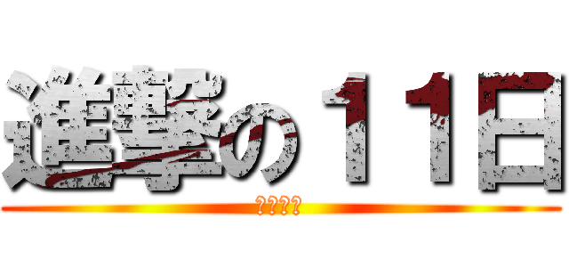 進撃の１１日 (三村蒼太)