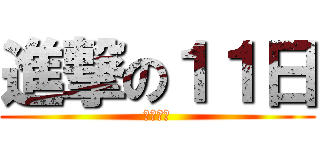 進撃の１１日 (三村蒼太)