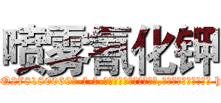 喷雾氰化钾 (喷雾氰化钾【电-186x2687x6963-Q278180069元-吉-药-业】我们做的是长期生意,靠的是老客户长期支持 http://sngk.net/Uyivn1
)