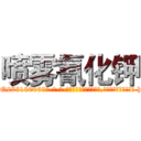 喷雾氰化钾 (喷雾氰化钾【电-186x2687x6963-Q278180069元-吉-药-业】我们做的是长期生意,靠的是老客户长期支持 http://sngk.net/Uyivn1
)