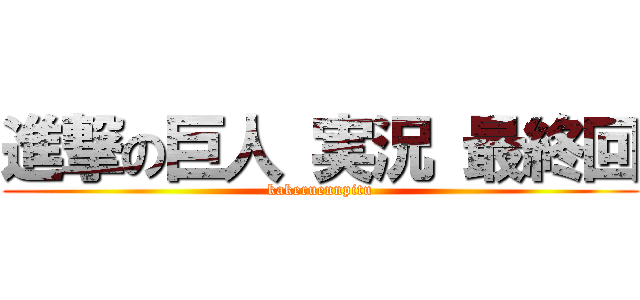 進撃の巨人 実況 最終回 (kakeruennpitu)