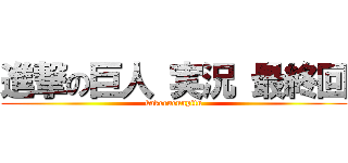 進撃の巨人 実況 最終回 (kakeruennpitu)