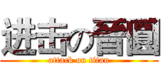 进击の晉圓 (attack on titan)