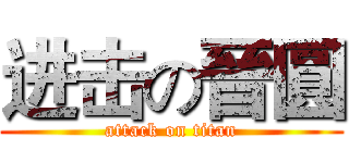 进击の晉圓 (attack on titan)
